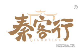 秦客行