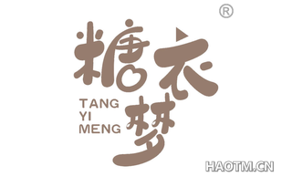 糖衣梦