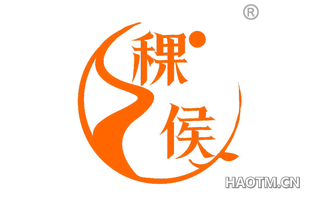 稞侯