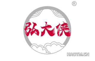 弘大侠