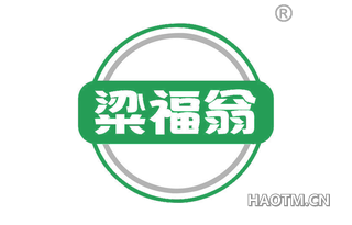 粱福翁