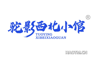驼影西北小馆