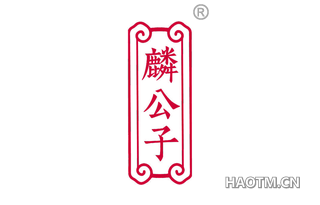麟公子