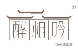 醉相吟