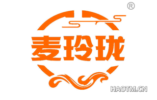 麦玲珑
