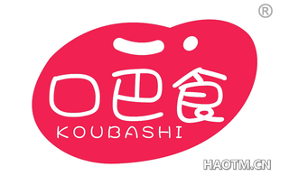 口巴食