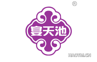 宴天池