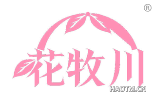 花牧川