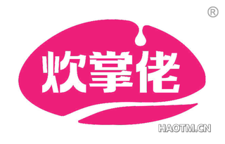 炊掌佬