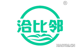 洽比邻