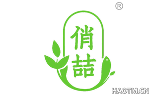 俏喆