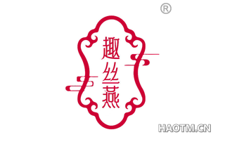 趣丝燕