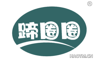蹄圈圈
