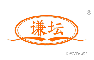谦坛