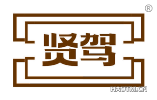 贤驾