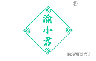 渝小君