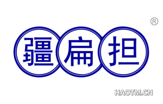 疆扁担