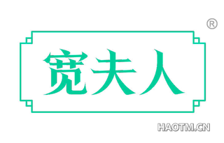 宽夫人