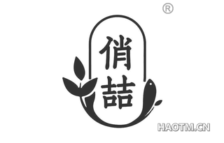 俏喆