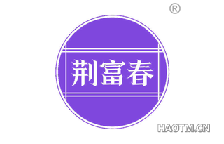 荆富春