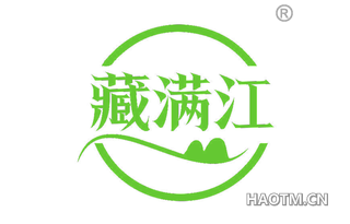 藏满江