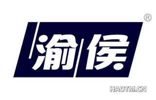 渝侯