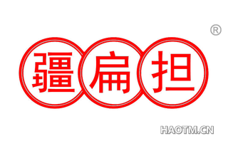 疆扁担