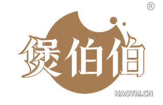 煲伯伯