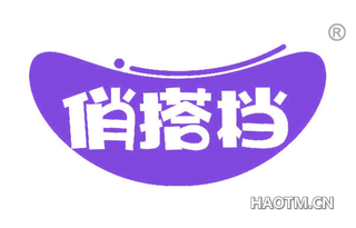 俏搭档