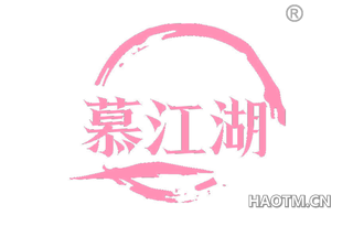 慕江湖