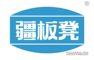 疆板凳
