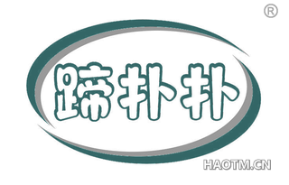 蹄扑扑
