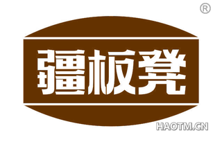 疆板凳