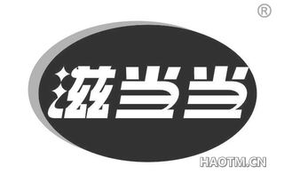 滋当当