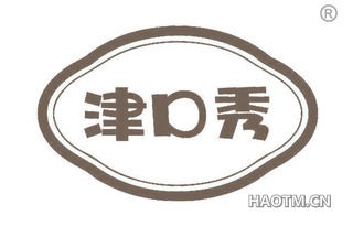 津口秀