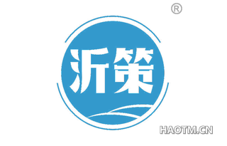沂策