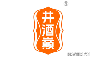 井酒巅