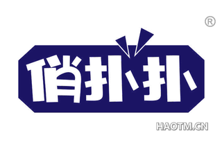 俏扑扑