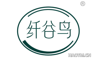 纤谷鸟