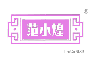 范小煌