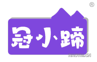 冠小蹄