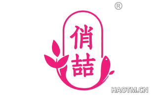 俏喆
