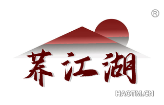 荞江湖