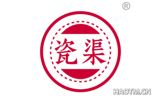 瓷渠