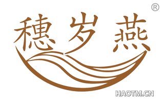 穗岁燕