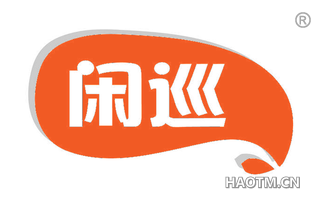 闲巡