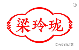 梁玲珑