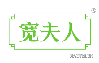 宽夫人