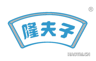 隆夫子