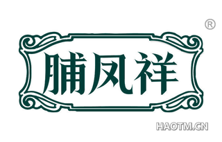 脯凤祥